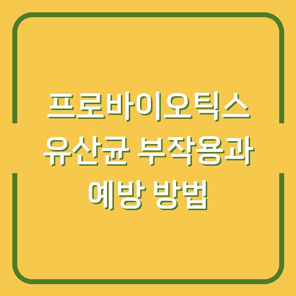 프로바이오틱스 유산균 부작용과 예방 방법