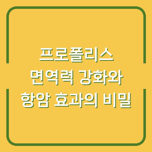 프로폴리스 면역력 강화와 항암 효과의 비밀