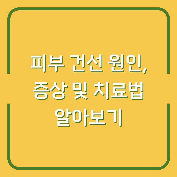 피부 건선 원인, 증상 및 치료법 알아보기