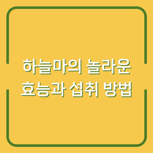 하늘마의 놀라운 효능과 섭취 방법