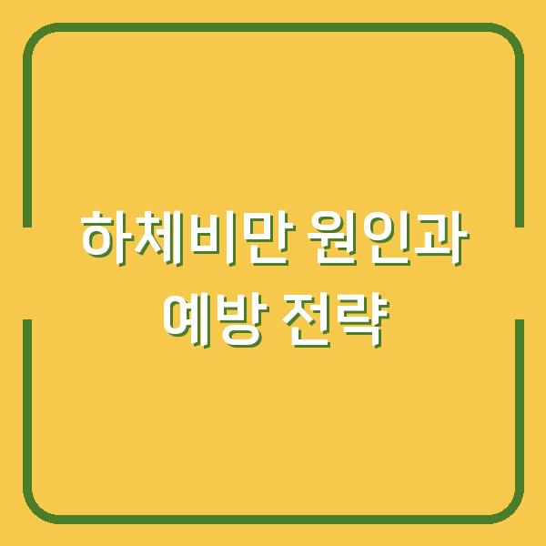 하체비만 원인과 예방 전략