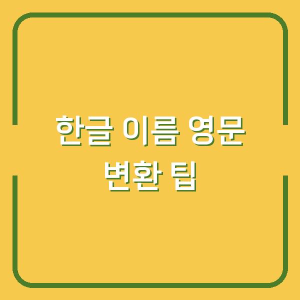 한글 이름 영문 변환 팁