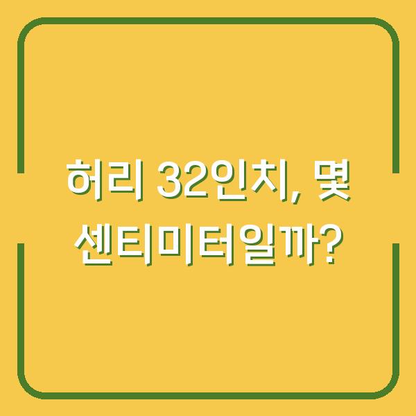 허리 32인치, 몇 센티미터일까?