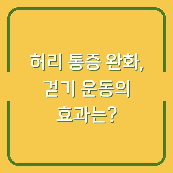 허리 통증 완화, 걷기 운동의 효과는?