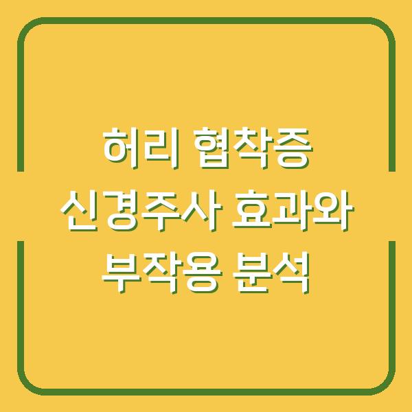 허리 협착증 신경주사 효과와 부작용 분석