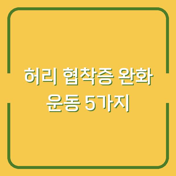 허리 협착증 완화 운동 5가지