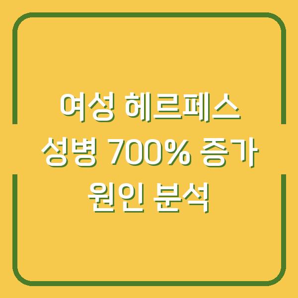 여성 헤르페스 성병 700% 증가 원인 분석