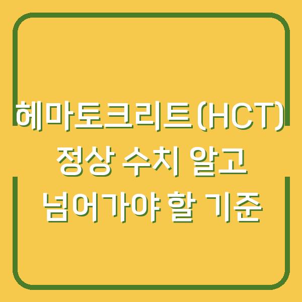 헤마토크리트(HCT) 정상 수치 알고 넘어가야 할 기준