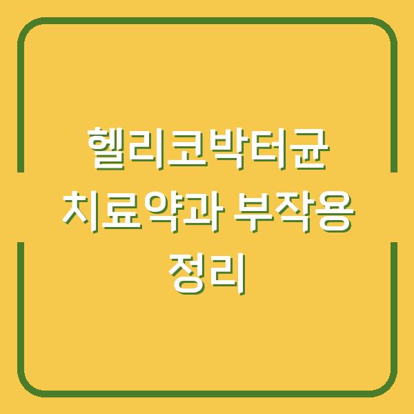 헬리코박터균 치료약과 부작용 정리