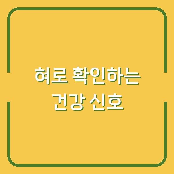 혀로 확인하는 건강 신호