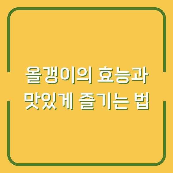 올갱이의 효능과 맛있게 즐기는 법