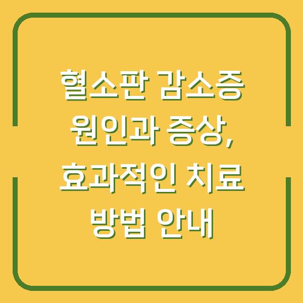 혈소판 감소증 원인과 증상, 효과적인 치료 방법 안내