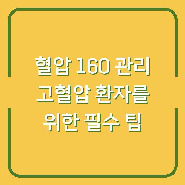 혈압 160 관리 고혈압 환자를 위한 필수 팁