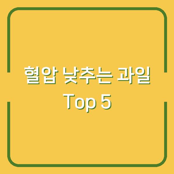 혈압 낮추는 과일 Top 5