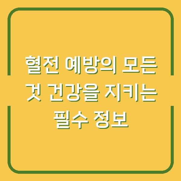 혈전 예방의 모든 것 건강을 지키는 필수 정보