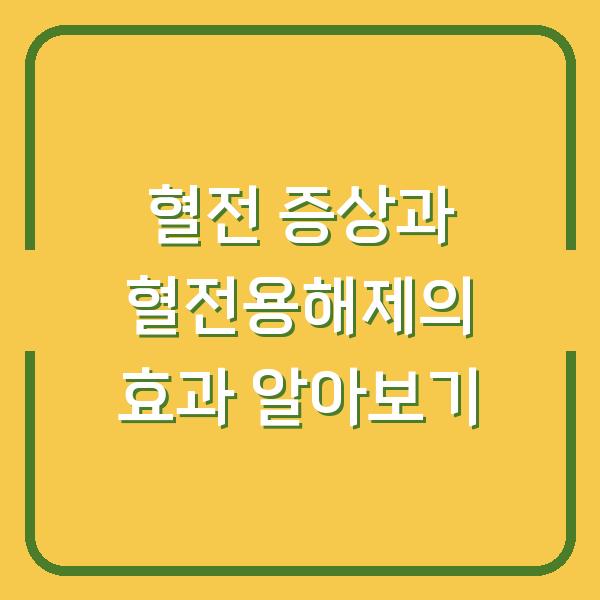 혈전 증상과 혈전용해제의 효과 알아보기