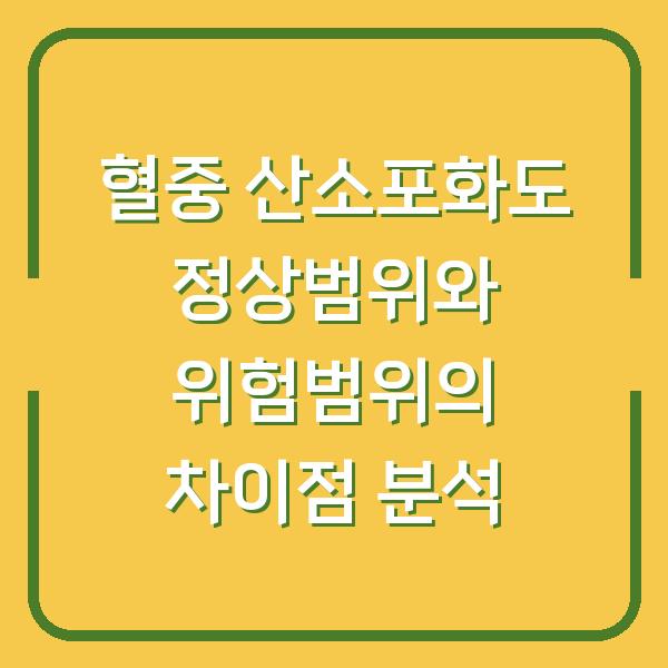 혈중 산소포화도 정상범위와 위험범위의 차이점 분석