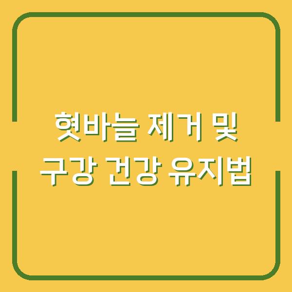 혓바늘 제거 및 구강 건강 유지법