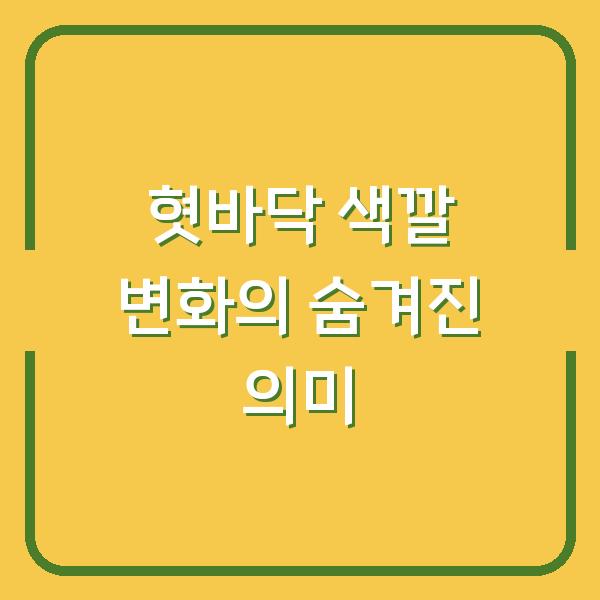 혓바닥 색깔 변화의 숨겨진 의미