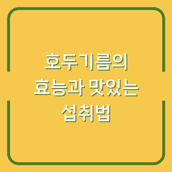 호두기름의 효능과 맛있는 섭취법