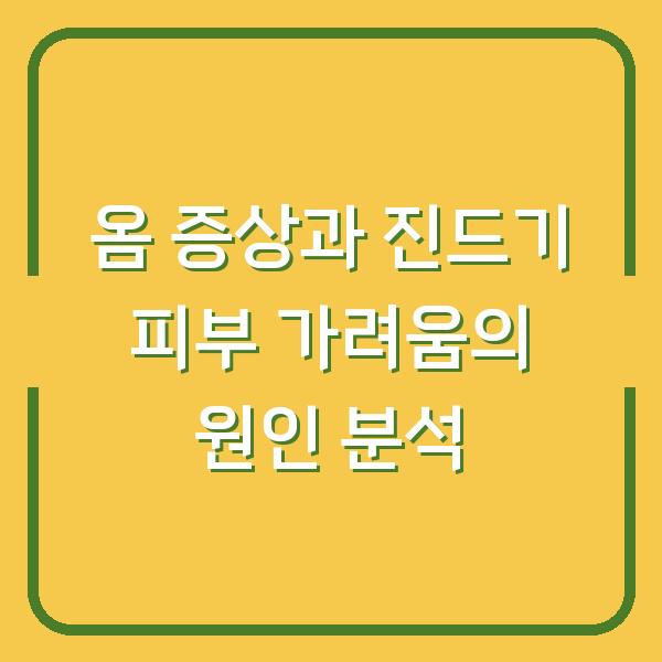 옴 증상과 진드기 피부 가려움의 원인 분석