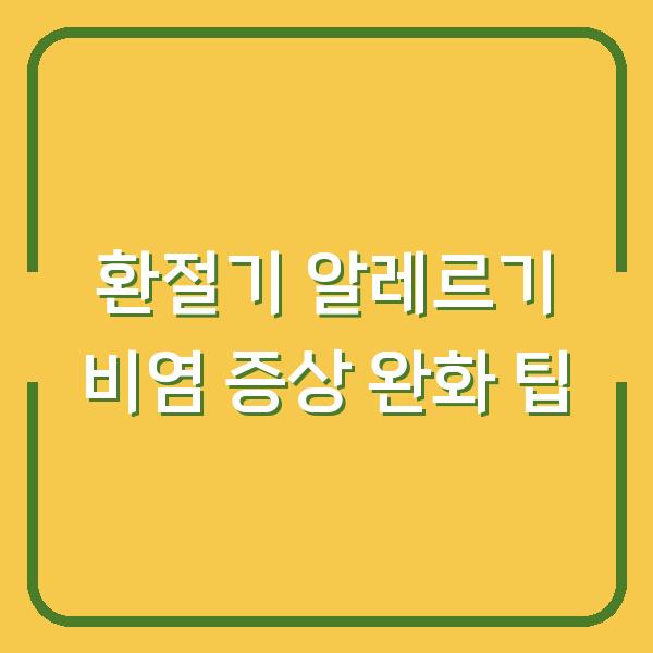 환절기 알레르기 비염 증상 완화 팁