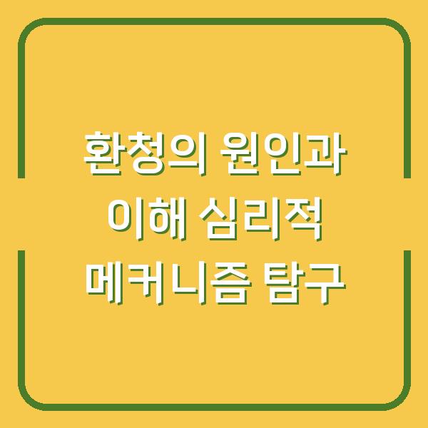 환청의 원인과 이해 심리적 메커니즘 탐구