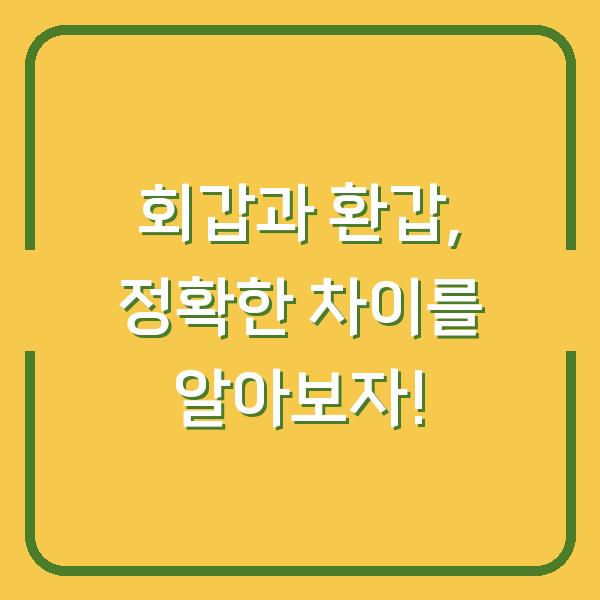 회갑과 환갑, 정확한 차이를 알아보자!