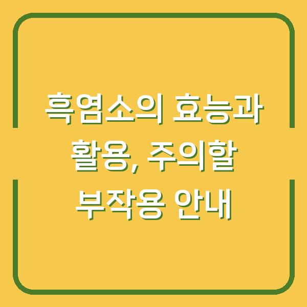 흑염소의 효능과 활용, 주의할 부작용 안내