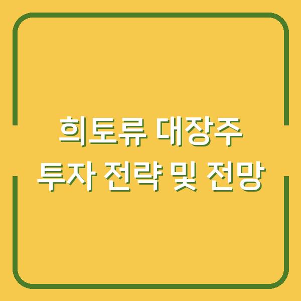 희토류 대장주 투자 전략 및 전망