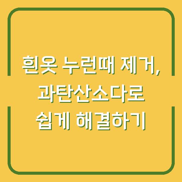 흰옷 누런때 제거, 과탄산소다로 쉽게 해결하기