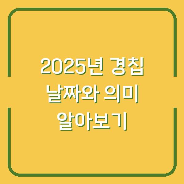 2025년 경칩 날짜와 의미 알아보기