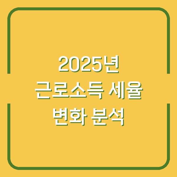 2025년 근로소득 세율 변화 분석