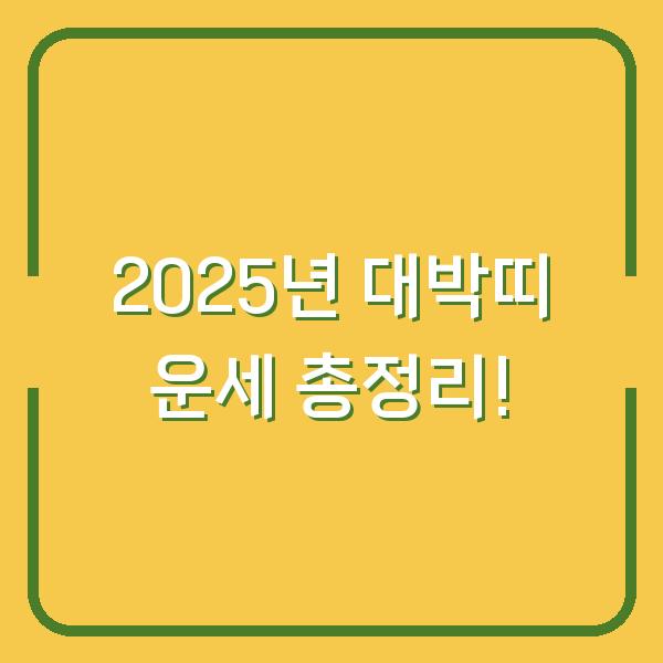 2025년 대박띠 운세 총정리!