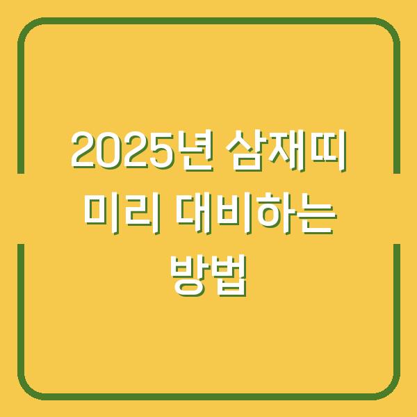 2025년 삼재띠 미리 대비하는 방법