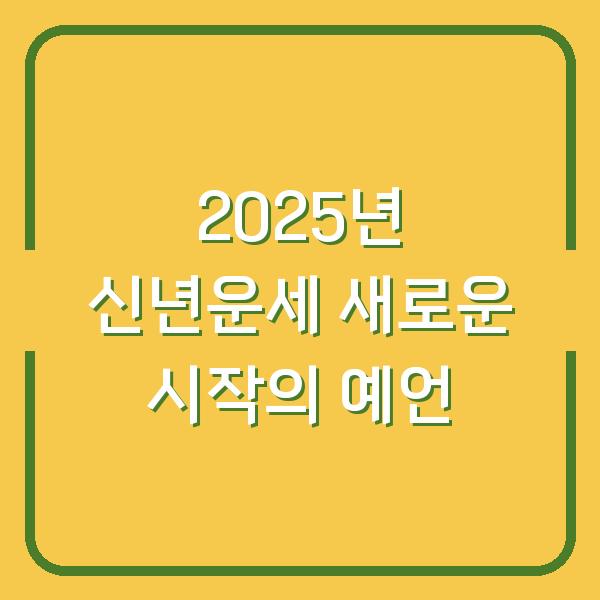 2025년 신년운세 새로운 시작의 예언