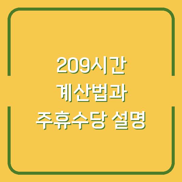 209시간 계산법과 주휴수당 설명