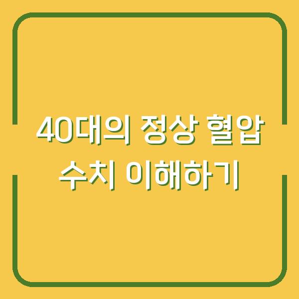 40대의 정상 혈압 수치 이해하기