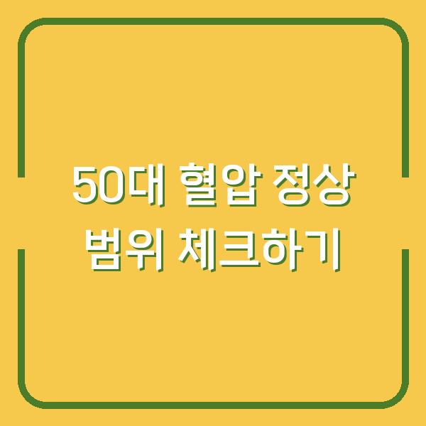 50대 혈압 정상 범위 체크하기