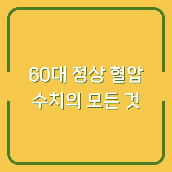 60대 정상 혈압 수치의 모든 것