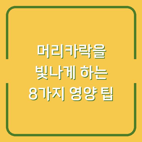 머리카락을 빛나게 하는 8가지 영양 팁