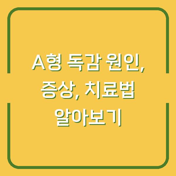 A형 독감 원인, 증상, 치료법 알아보기