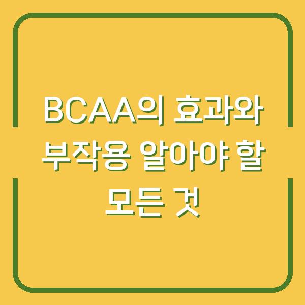 BCAA의 효과와 부작용 알아야 할 모든 것