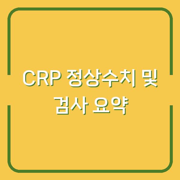 CRP 정상수치 및 검사 요약