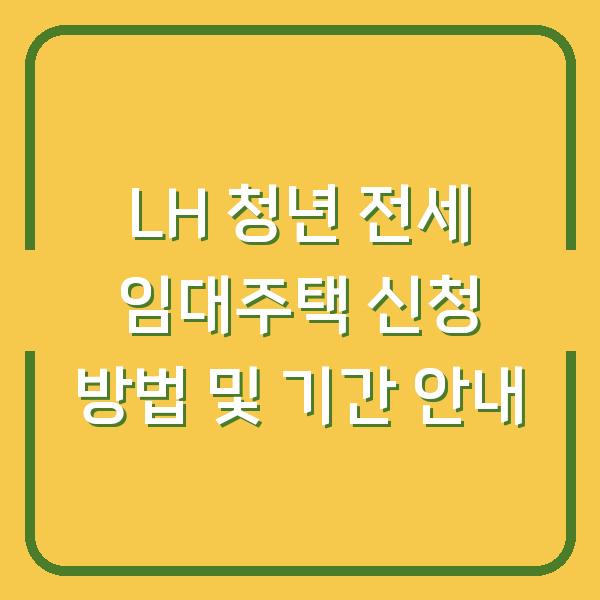 LH 청년 전세 임대주택 신청 방법 및 기간 안내