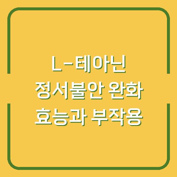 L-테아닌 정서불안 완화 효능과 부작용