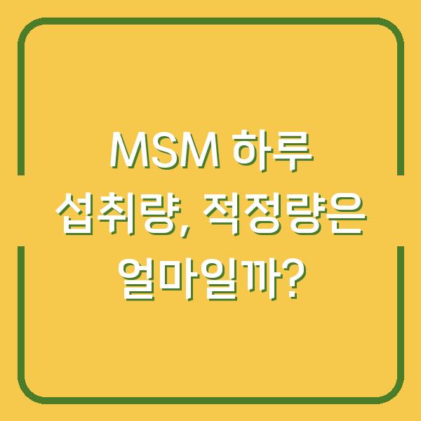 MSM 하루 섭취량, 적정량은 얼마일까?