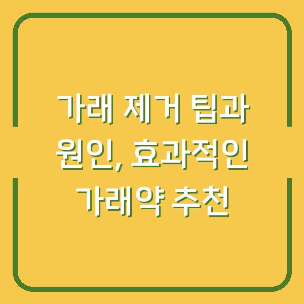 가래 제거 팁과 원인, 효과적인 가래약 추천