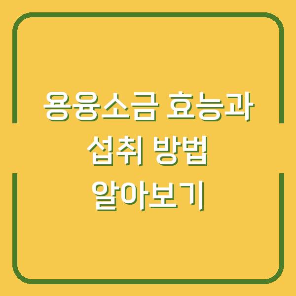 용융소금 효능과 섭취 방법 알아보기