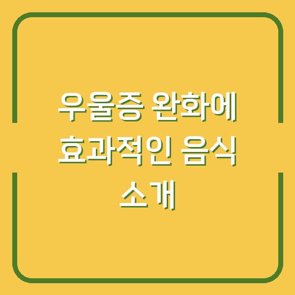 우울증 완화에 효과적인 음식 소개